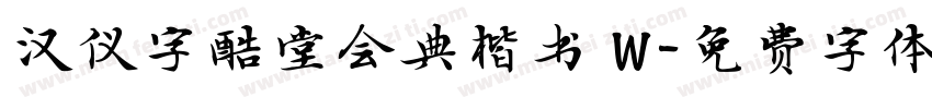 汉仪字酷堂会典楷书 W字体转换